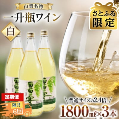 【2ヵ月毎定期便】【さとふる限定】葡萄の宴 白ワイン1800ml×3本山梨の文化 一升瓶ワイン全6回