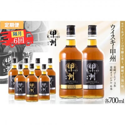 【2ヵ月毎定期便】ウイスキー甲州　韮崎ゴールド、オリジナル9本セット晩酌におススメ! 飲み比べ全6回