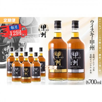 【毎月定期便】ウイスキー甲州　韮崎ゴールド、オリジナル9本セット 晩酌におススメ! 飲み比べ全12回