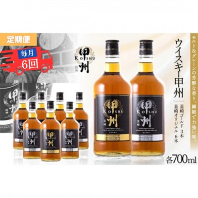 【毎月定期便】ウイスキー甲州　韮崎ゴールド、オリジナル9本セット 晩酌におススメ! 飲み比べ全6回