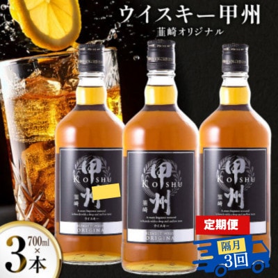 【2ヵ月毎定期便】ウイスキー 甲州韮崎オリジナル 700ml×3本全3回