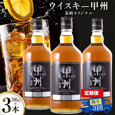 【2ヵ月毎定期便】ウイスキー 甲州韮崎オリジナル 700ml×3本全3回
