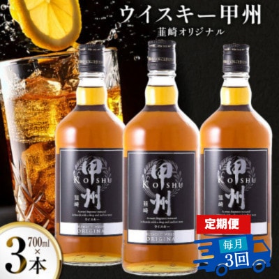 【毎月定期便】ウイスキー 甲州韮崎オリジナル 700ml×3本全3回