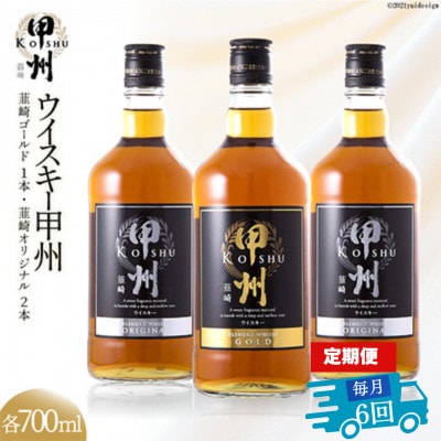 【毎月定期便】ウイスキー甲州　韮崎ゴールド(700ml×1本)オリジナル(700ml×2本)全6回