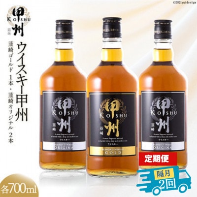 【2ヵ月毎定期便】ウイスキー甲州　韮崎ゴールド(700ml×1)オリジナル(700ml×2)全2回