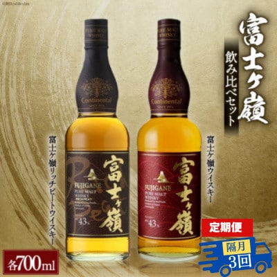 【2ヵ月毎定期便】富士ケ嶺 ピュアモルトウイスキー リッチピートウイスキー 700ml×2本全3回