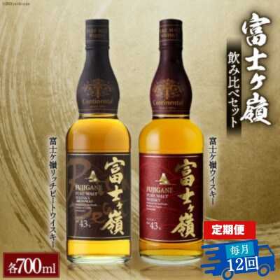 【毎月定期便】富士ケ嶺 ピュアモルトウイスキー リッチピートウイスキー 700ml×2本全12回