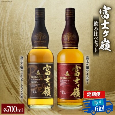【毎月定期便】富士ケ嶺 ピュアモルトウイスキー リッチピートウイスキー 700ml×2本全6回
