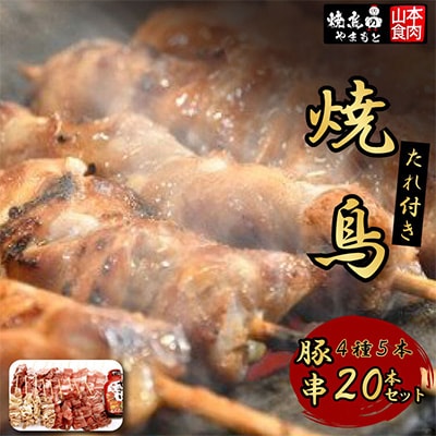 (焼鳥のやまもと)焼鳥たれ付き豚串 4種5本(20本セット)