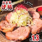 焼鳥のやまもと 特製 おつまみチャーシュー(豚肩ロース)4ブロック / 山本食肉 / 山梨県 韮崎市