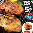 特製 若鳥炭火もも焼 ジャンボ たれ3本・塩コショウ2本 / 山本食肉 / 山梨県 韮崎市