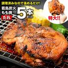 焼鳥のやまもと 特製 若鳥炭火もも焼(たれ)ジャンボ 5本セット / 山本食肉 / 山梨県韮崎市