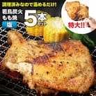 焼鳥のやまもと特製若鳥炭火もも焼(塩コショウ) ジャンボ 5本セット / 山本食肉 / 山梨県韮崎市