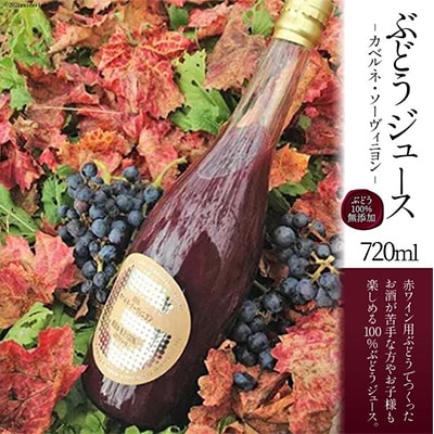 千葉ぶどう園ぶどうジュース(720ml)