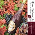 千葉ぶどう園 ぶどうジュース(720ml)の2本詰