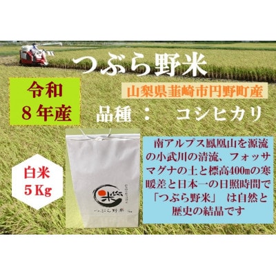 つぶら野米　コシヒカリ　5kg(白米5kg)