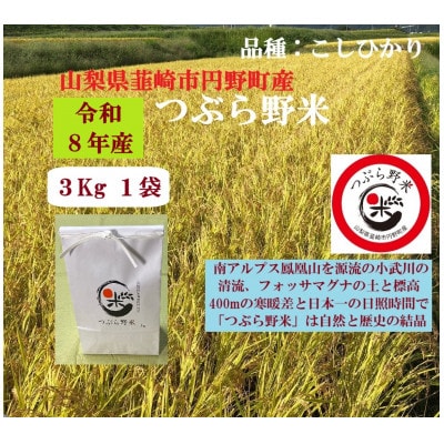 つぶら野米　コシヒカリ　3kg(白米3kg)