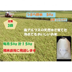 【毎月定期便】つぶら野米(品種:コシヒカリ)白米5kg 定期3カ月(合計15kg)全3回