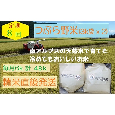 【毎月定期便】つぶら野米(品種:コシヒカリ)　白米 6kg(3kg袋 × 2袋) 定期8カ月全8回