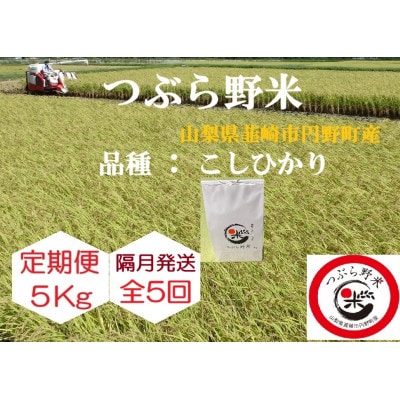 【2ヵ月毎定期便】つぶら野米(品種:コシヒカリ) 白米5kg 隔月定期(計25kg)全5回