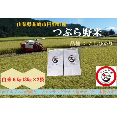 【毎月定期便】つぶら野米(品種:コシヒカリ)　白米6kg(3kg×2袋)　3ヶ月合計18kg　全3回