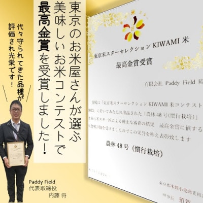武川米農林48号(山梨県韮崎市円野町産)10kg　<精米>
