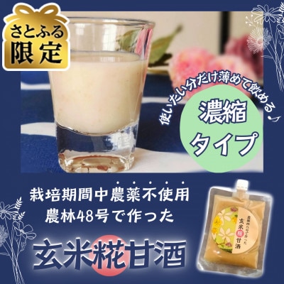 【さとふる限定】武川米農林48号で作った玄米糀甘酒(濃縮タイプ)×3パックセット