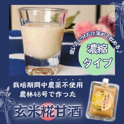武川米農林48号で作った玄米糀甘酒(濃縮タイプ)×8パックセット