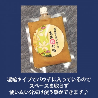 武川米農林48号で作った玄米糀甘酒(濃縮タイプ)×8パックセット