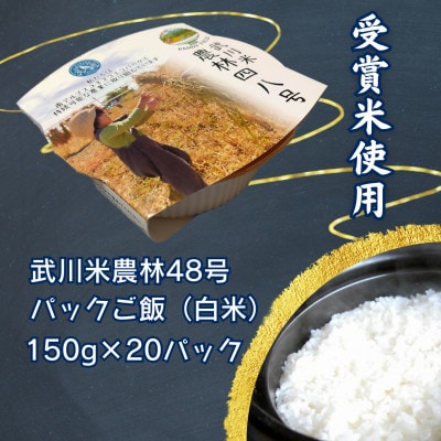武川米農林48号(白米)パックご飯20個入り