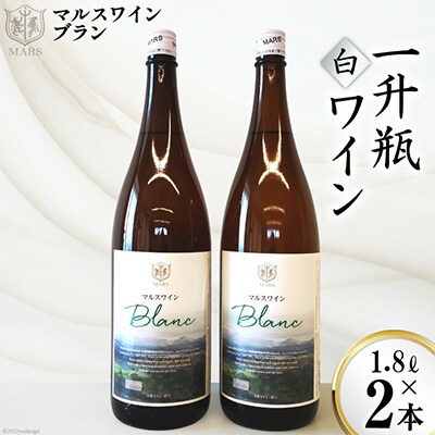 マルスワインブラン(やや辛口)【山梨県韮崎市】一升瓶2本