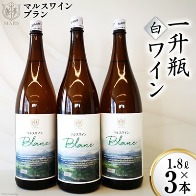 マルスワインブラン(やや辛口)【山梨県韮崎市】一升瓶3本