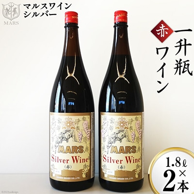 マルスワイン シルバー赤(ミディアムボディ)【山梨県韮崎市】一升瓶2本