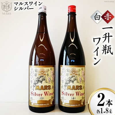 マルスワイン シルバー 一升瓶 赤1白1【山梨県韮崎市】2本セット