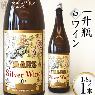 マルスワイン シルバー白(中口)【山梨県韮崎市】一升瓶1.8L