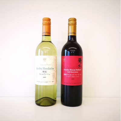 マルスの白&赤ワイン 飲み比べセット　750ml×各1本【山梨県韮崎市】