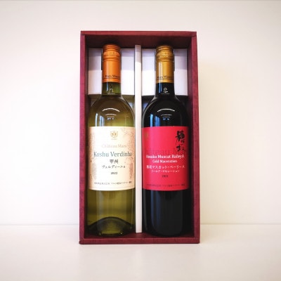 マルスの白&赤ワイン 飲み比べセット　750ml×各1本【山梨県韮崎市】