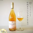 シャトーマルス 甲州オランジュ・グリ やや辛口 750ml 白ワイン　オレンジワイン【山梨県韮崎市】
