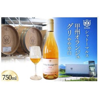 シャトーマルス 甲州オランジュ・グリ やや辛口 750ml 白ワイン　オレンジワイン【山梨県韮崎市】