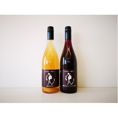 MARS -NEO- マルス・ネオ 各750ml 計2本 飲み比べ　ワイン　赤白【山梨県韮崎市】