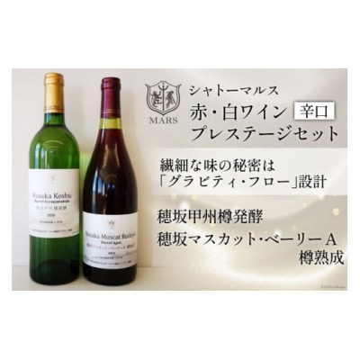 穂坂町産プレステージ 750ml×2本セット　ワイン　赤　白　辛口【山梨県韮崎市】