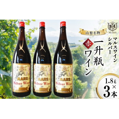 マルスワインシルバー 赤 ミディアムボディ 一升瓶 1.8L×3　マルス穂坂ワイナリーからお届け