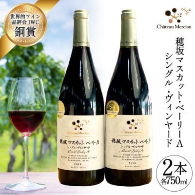 穂坂マスカット・ベーリーA シングル・ヴィンヤード 　赤ワイン　750ml×2本