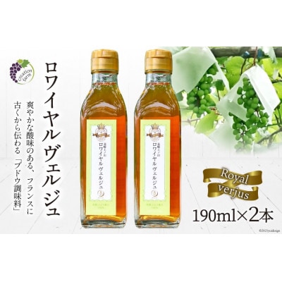 《数量限定》【国産】ロワイヤル ヴェルジュ 190ml×2本