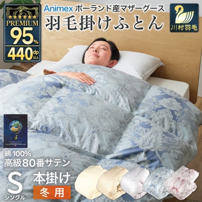 冬用 羽毛布団 シングル 本掛け ポーランド産マザーグースダウン95% 80番手 ブルー 綿100%