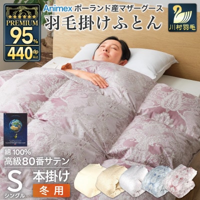 冬用 羽毛布団 シングル 本掛け ポーランド産マザーグースダウン95% 80番手 ピンク 綿100%