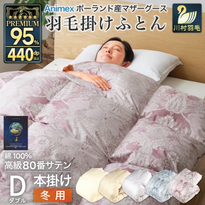 冬用 羽毛布団 ダブル 本掛け ポーランド産マザーグースダウン95% 80番手 ピンク 綿100%