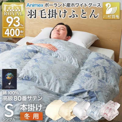 羽毛布団 シングル 冬用 本掛け ホワイトグースダウン93% 80番手ブルー ポーランド 綿100%