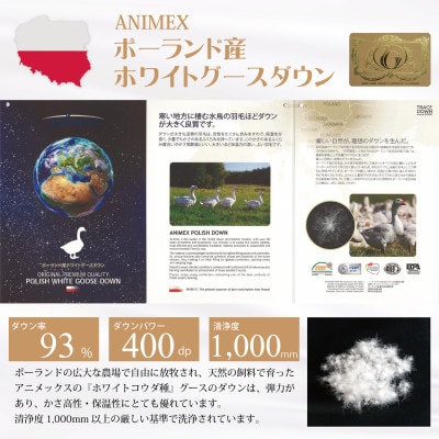 羽毛布団 ANIMEX ポーランド産ホワイトグースダウン93% セミダブルサイズ