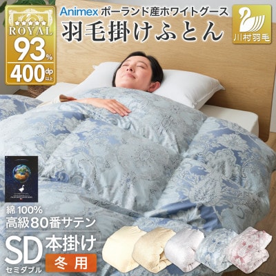 羽毛布団セミダブル 冬用 本掛け ホワイトグースダウン93% 80番手ブルー ポーランド 綿100%